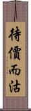待價而沽 Scroll