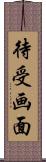 待受画面 Scroll