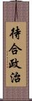 待合政治 Scroll