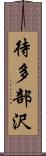 待多部沢 Scroll