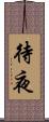 待夜 Scroll