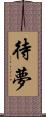 待夢 Scroll