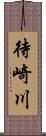 待崎川 Scroll