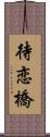 待恋橋 Scroll