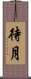 待月 Scroll