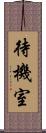 待機室 Scroll