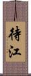 待江 Scroll
