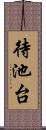 待池台 Scroll