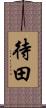 待田 Scroll