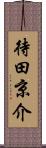 待田京介 Scroll