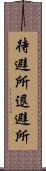待避所 Scroll