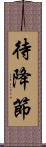 待降節 Scroll