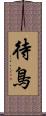 待鳥 Scroll