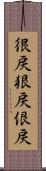 很戻 Scroll
