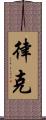 律克 Scroll