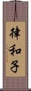律和子 Scroll