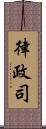 律政司 Scroll