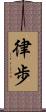 律歩 Scroll
