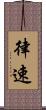 律速 Scroll