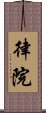 律院 Scroll