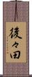 後々田 Scroll