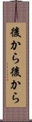 後から後から Scroll