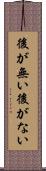 後が無い Scroll
