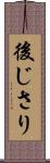 後じさり Scroll