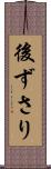 後ずさり Scroll