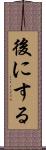 後にする Scroll