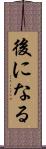 後になる Scroll