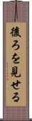 後ろを見せる Scroll