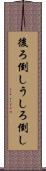 後ろ倒し Scroll
