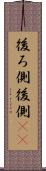 後ろ側 Scroll