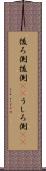 後ろ側 Scroll