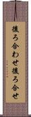 後ろ合わせ Scroll