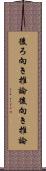 後ろ向き推論 Scroll