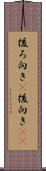 後ろ向き(P) Scroll