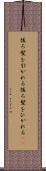 後ろ髪を引かれる Scroll