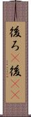 後ろ(P) Scroll