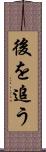 後を追う Scroll