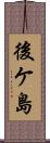 後ケ島 Scroll