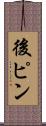 後ピン Scroll