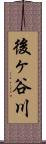 後ヶ谷川 Scroll
