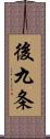 後九条 Scroll