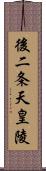 後二条天皇陵 Scroll