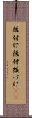 後付け Scroll