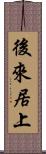 後來居上 Scroll