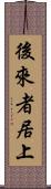 後來者居上 Scroll