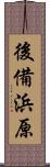 後備浜原 Scroll